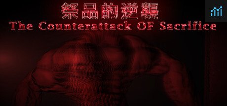 祭品的逆襲 The Counterattack Of Sacrifice PC Specs