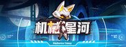 机械星河 System Requirements