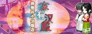 家有汉服 之 我想开个汉服店 \Home has Hanfu - I want to open a Hanfu shop System Requirements