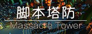 脚本塔防 Massacre  Tower System Requirements