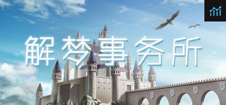 解梦事务所 (Dream Solutions) PC Specs