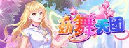 劲舞天团 System Requirements