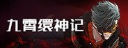 九霄缳神记  GOD SLAYER System Requirements