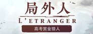 局外人 L'Etranger System Requirements