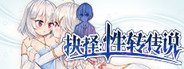 抉择:性转传说 System Requirements