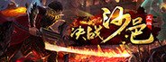 决战沙邑-正版 System Requirements