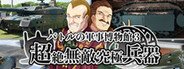 パトルの軍事博物館3 超絶無敵究極兵器 System Requirements