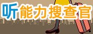 KiKiMiMi / 听能力搜查官 System Requirements