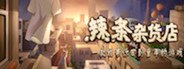 辣条杂货店:令人感动的童年回忆，经典策略模拟经营解密 System Requirements