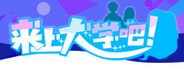 来上大学吧! System Requirements