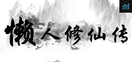 懒人修仙传 PC Specs