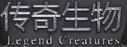 Legend Creatures(传奇生物) System Requirements