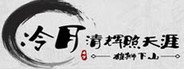 冷月清辉照天涯(KUNG FU LEGEND) System Requirements