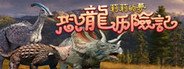 莉莉的梦:恐龙历险记 System Requirements