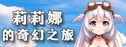 莉莉娜的奇幻之旅 System Requirements