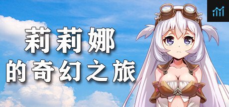 莉莉娜的奇幻之旅 PC Specs