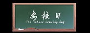 离校日 The School Leaving Day System Requirements