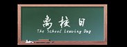 离校日 The School Leaving Day System Requirements