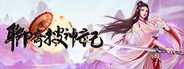 聊斋搜神记-国风卡牌 System Requirements