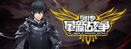 列传:革新战争 System Requirements