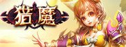 猎魔 System Requirements