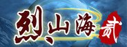 烈山海贰 System Requirements