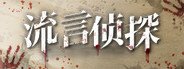流言侦探 System Requirements
