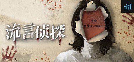Can I Run 流言侦探?