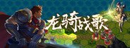 龙骑战歌 System Requirements