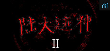 陆大迹神Ⅱ PC Specs