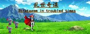 乱世奇谋Stratagem in troubled times System Requirements