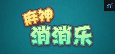 Can I Run 麻神消消乐?