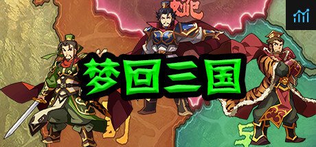 梦回三国 PC Specs