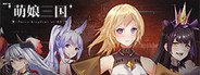 萌娘三国 System Requirements