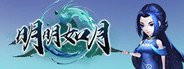 明明如月 System Requirements