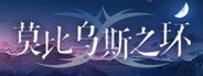 莫比乌斯之环-不属于任何人的交响悲歌-MOBIUS & ELEGY BELONGS TO NOBODY System Requirements