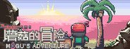 蘑菇的冒险 MoGu's Adventure System Requirements