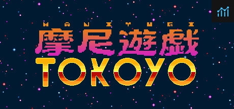 摩尼遊戯TOKOYO PC Specs