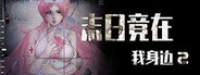 末日竟在我身边2 - Zombies Everywhere 2 System Requirements