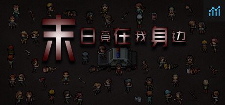 末日竟在我身边 - Zombies Everywhere PC Specs