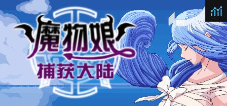 魔物娘捕获大陆 PC Specs