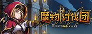 魔物讨伐团 System Requirements