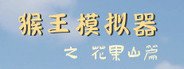 Monkey King Simulator -- Chapter Huaguo Mountain System Requirements