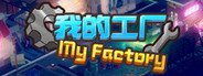 My Factory 我的工厂 System Requirements