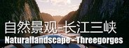 Naturallandscape - Three Gorges (自然景观系列-长江三峡) System Requirements