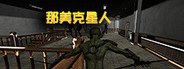 那美克星人 System Requirements