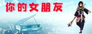 你的女朋友 System Requirements