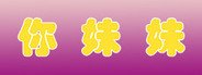 你妹妹 System Requirements
