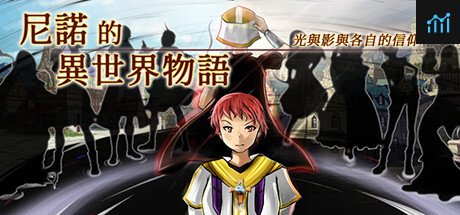 尼諾的異世界物語 ~ 光與影與各自的信仰 ~ (Nino's Isekai) PC Specs