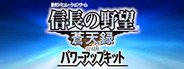 NOBUNAGA’S AMBITION: Soutenroku with Power Up Kit / 信長の野望・蒼天録 with パワーアップキット System Requirements